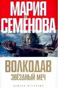 Волкодав. Звездный меч. Знамение пути. Самоцветные горы
