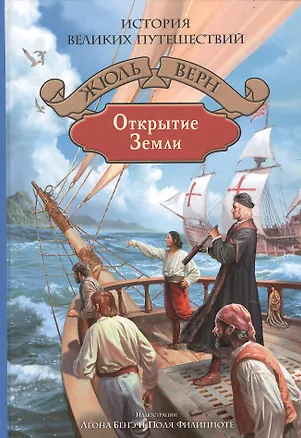 Книга Открытие Земли (Жюль Габриэль Верн)