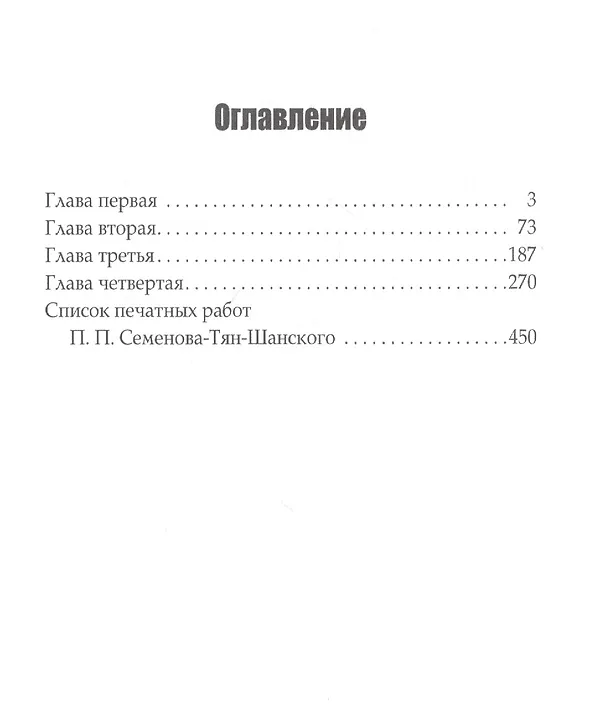 Книга Путешествие в Тянь-Шань в 1856 -1857 годах (Петр Семенов-Тян-Шанский) — 2