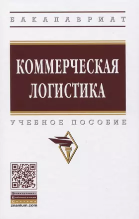 Коммерческая логистика. Учебное пособие — 2819502 — 1