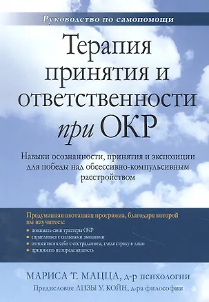 Книга Терапия принятия и ответственности при ОКР. Навыки осознанности, принятия и экспозиции для победы над обсессивно-компульсивным расстройством (Мариса Т. Мацца)