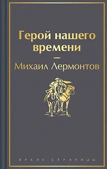 Герой нашего времени