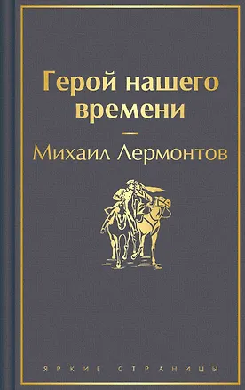 Книга Герой нашего времени (Михаил Лермонтов)