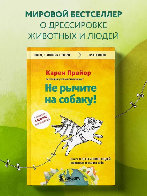 Книга Не рычите на собаку! Книга о дрессировке людей, животных и самого себя (Карен Прайор) — 6