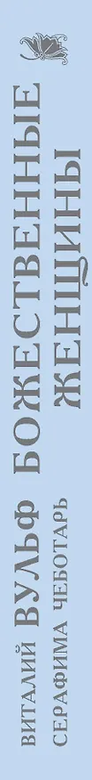 Книга Божественные женщины : Елена Прекрасная, Анна Павлова, Фаина Раневская, Коко Шанель, Софи Лорен, Катрин Денёв и другие (Виталий Вульф) — 3