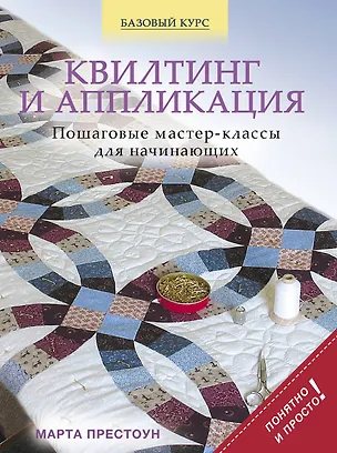 Книга Квилтинг и аппликация: пошаговые мастер-классы для начинающих (Марта Престоун)