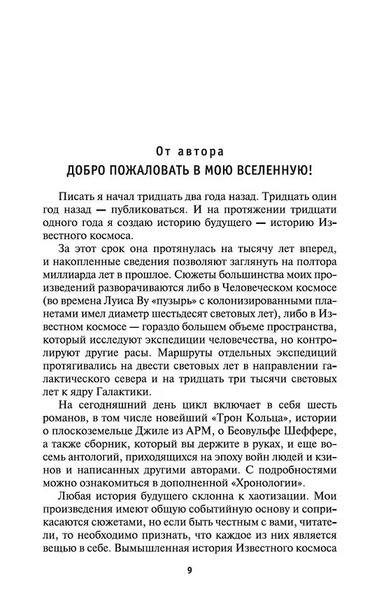Книга Хроники Известного космоса (Ларри Нивен) — 8