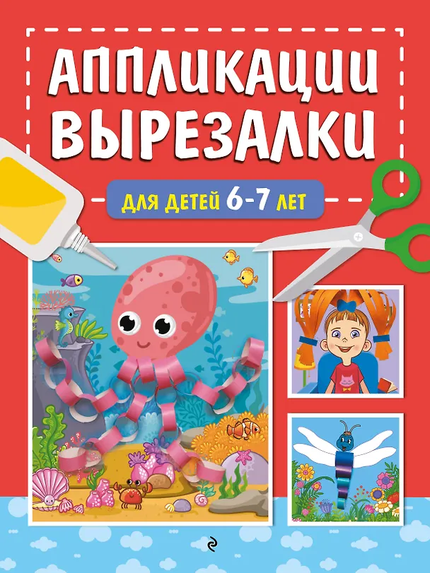 Книга Аппликации-вырезалки для детей 6-7 лет (Татьяна Маланка) — 1