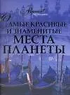 Книга Самые красивые и знаменитые места планеты (Ольга Елисеева)