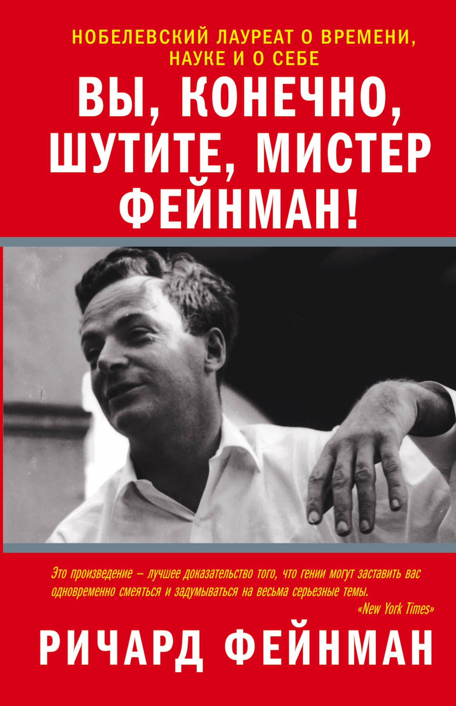 

Вы, конечно, шутите, мистер Фейнман!