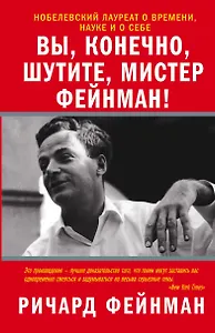 Вы, конечно, шутите, мистер Фейнман!