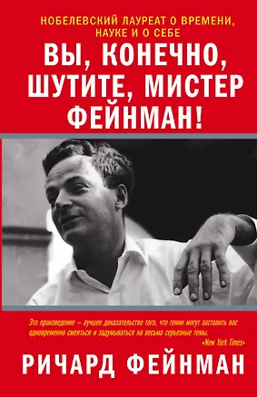 Книга Вы, конечно, шутите, мистер Фейнман! (Ричард Филлипс Фейнман)