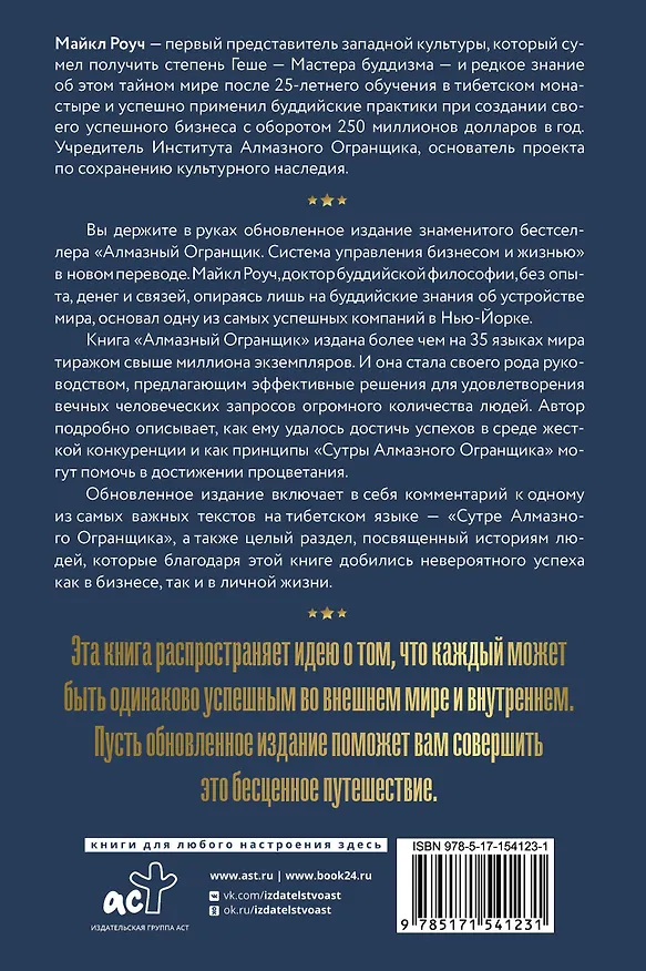 Книга Алмазный Огранщик 2.0. Новый подход к управлению жизнью и бизнесом (Майкл Роуч) — 2