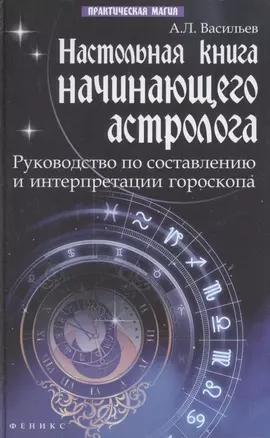 Настольная книга начинающего астролога : руководство по составлению и интерпретации гороскопа / Изд. 2-е — 2309907 — 1