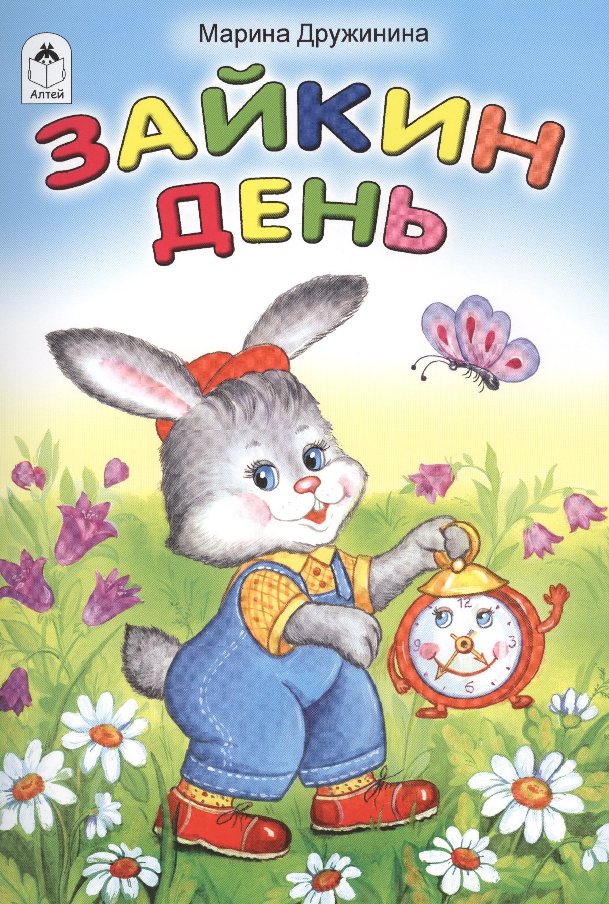 

Зайкин день