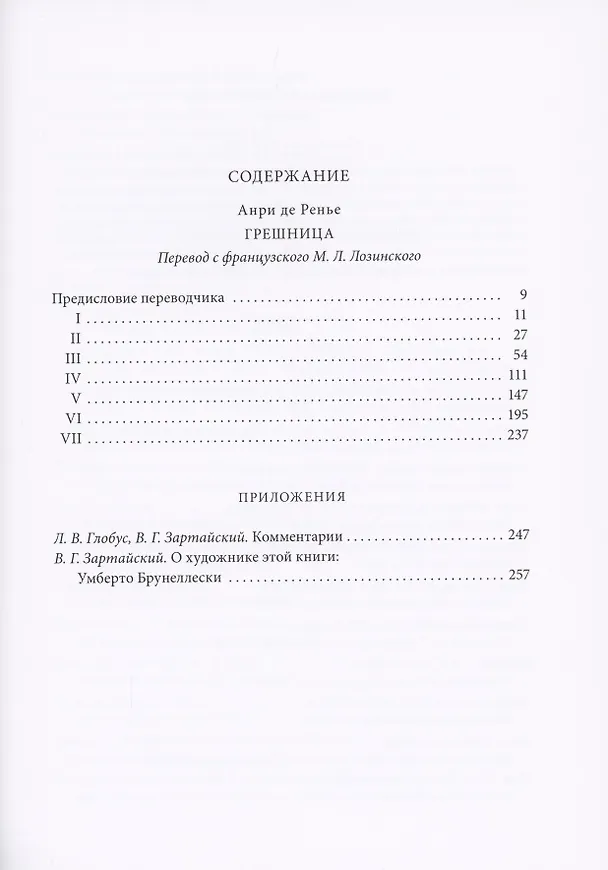 Книга Грешница (Анри де Ренье) — 3