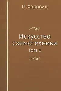 Искусство схемотехники. Том 1