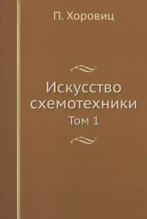 Искусство схемотехники. Том 1 — 2905315 — 1