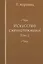 Искусство схемотехники. Том 1 — 2905315 — 1