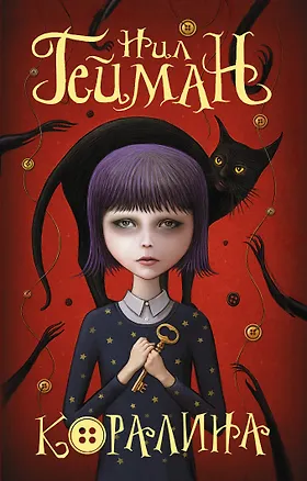 Книга Коралина (Нил Гейман)