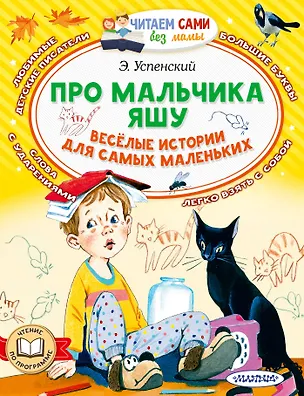Книга Про мальчика Яшу. Веселые истории для самых маленьких (Эдуард Успенский)