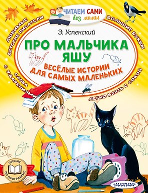 Про мальчика Яшу. Веселые истории для самых маленьких