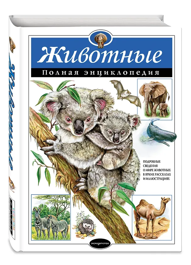 Книга Животные. Полная энциклопедия (Юлия Школьник) — 5
