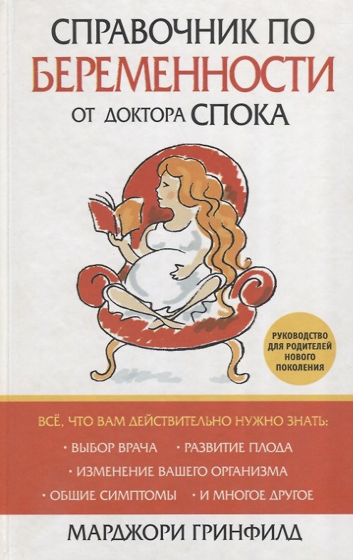 Книга Справочник по беременности от доктора Спока (Марджори Гринфилд) — 1