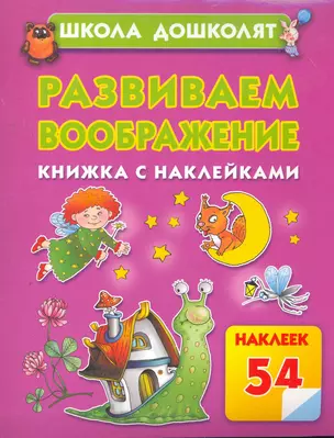 Развиваем воображение — 2267088 — 1