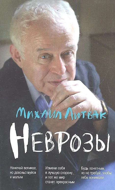 Книга Неврозы:клиника,профилактика и лечение(мяг.) дп (Михаил Литвак) — 1