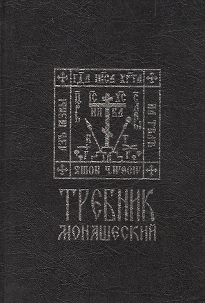 Требник монашеский — 2576266 — 1