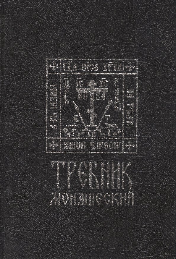 Книга Требник монашеский () — 1