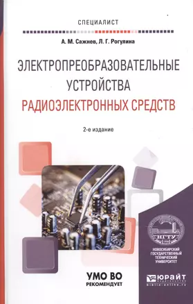 Электропреобразовательные устройства радиоэлектронных средств 2-е изд., испр. и доп. Учебное пособие — 2604394 — 1