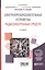 Электропреобразовательные устройства радиоэлектронных средств 2-е изд., испр. и доп. Учебное пособие — 2604394 — 1
