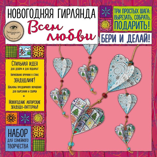 Новогодняя гирлянда "Всем любви!". Набор для семейного творчества 338557 — 1