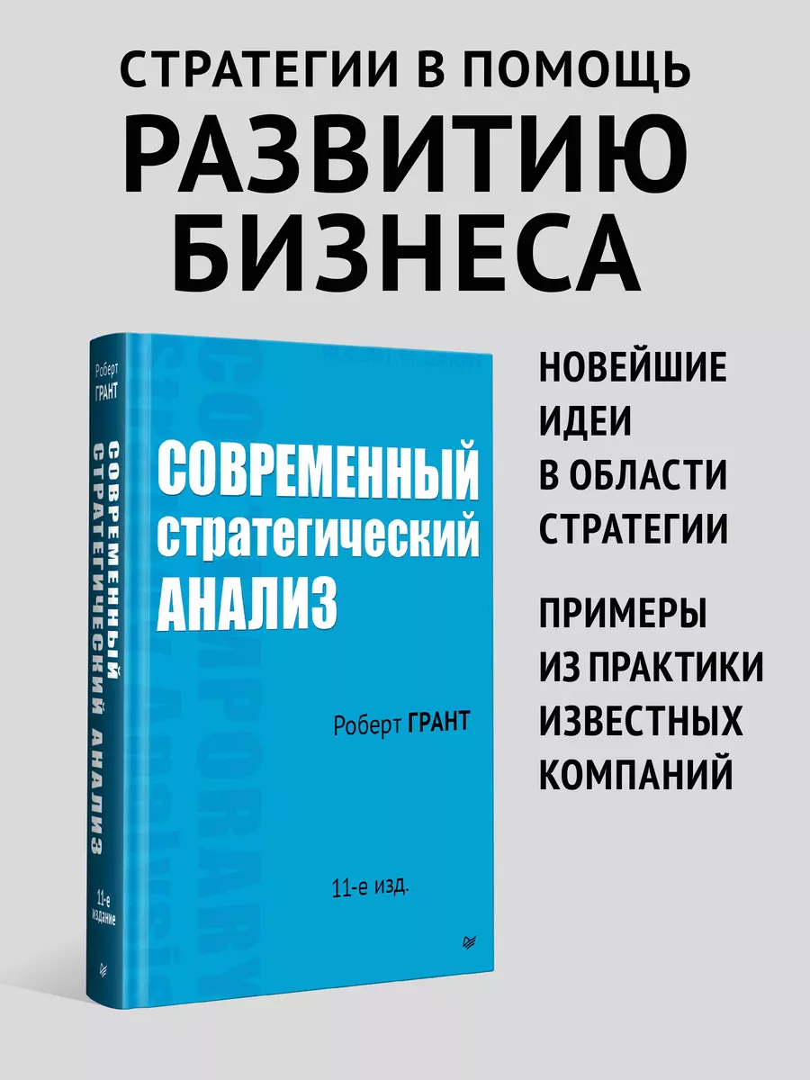 Современный стратегический анализ. 11-е изд. (Роберт Грант) - купить книгу  с доставкой в интернет-магазине «Читай-город». ISBN: 978-5-4461-2370-4