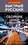 Быстрый русский. Сборник правил и упражнений — 7579395 — 1