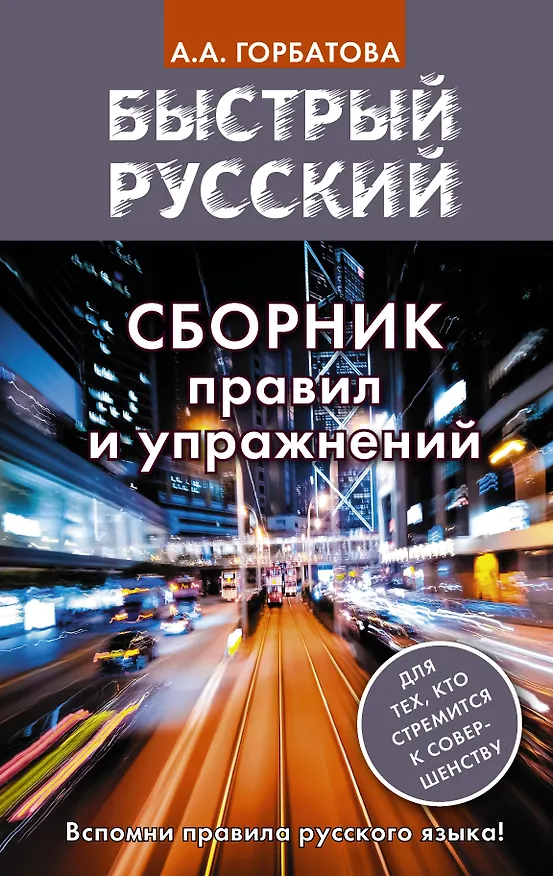 Книга Быстрый русский. Сборник правил и упражнений (Анастасия Горбатова) — 1