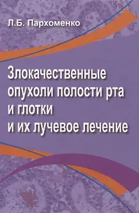 Злокачественные опухоли полости рта и глотки и их лучевое лечение
