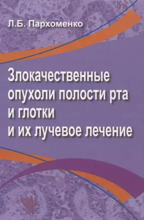 Злокачественные опухоли полости рта и глотки и их лучевое лечение — 3061880 — 1