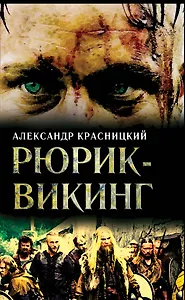 Рюрик-викинг