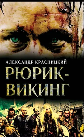 Книга Рюрик-викинг (Александр Красницкий)