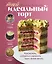 Твой идеальный торт. Как испечь, собрать и украсить торт своей мечты — 3078288 — 1