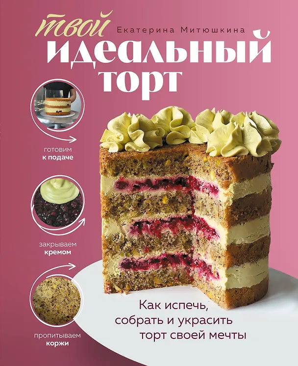 Книга Твой идеальный торт. Как испечь, собрать и украсить торт своей мечты (Екатерина Митюшкина) — 1