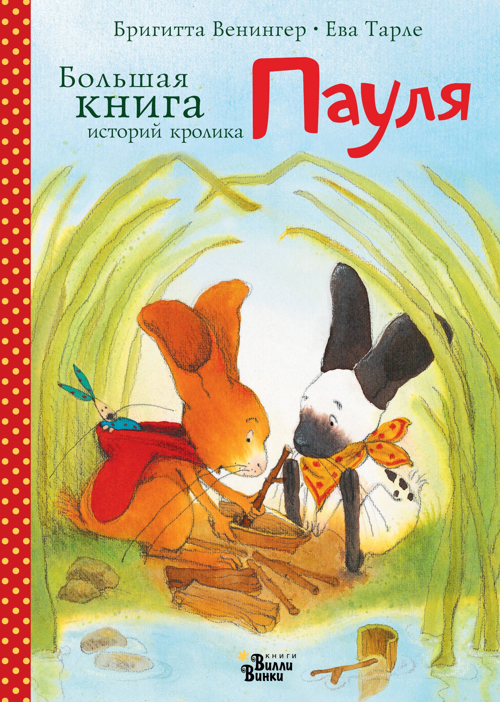 Бригитта Венингер, Тарле Ева Большая книга историй кролика Пауля