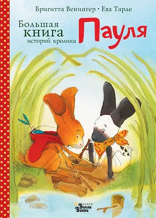Книга Большая книга историй кролика Пауля (Бригитта Венингер, Ева Тарле)