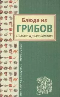 Блюда из грибов. Полезно и разнообразно — 2171628 — 1