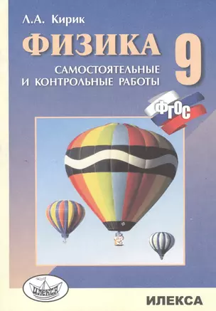 Физика. 9кл. Разноуровневые сам.и контр. работы (ФГОС). — 2461356 — 1