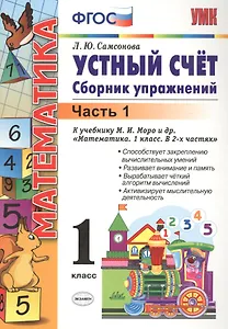 Математика. Устный счёт. 1 класс. Сборник упражнений. В 2-х частях. Часть 1. К учебнику М.И. Моро и др. "Математика. 1 класс. В 2-х частях"