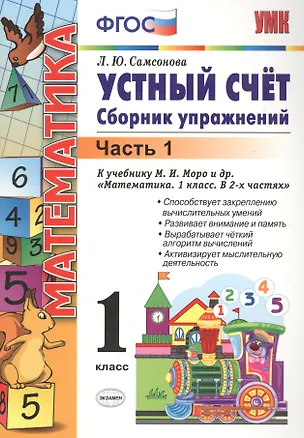 Книга Математика. Устный счёт. 1 класс. Сборник упражнений. В 2-х частях. Часть 1. К учебнику М.И. Моро и др. "Математика. 1 класс. В 2-х частях" (Любовь Самсонова)